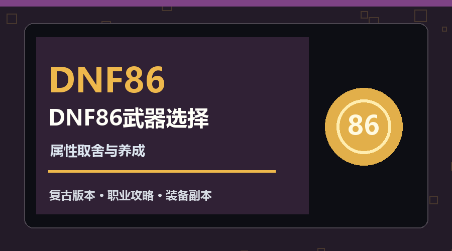 DNF86史诗武器与套装怎么选？养成优先级说明