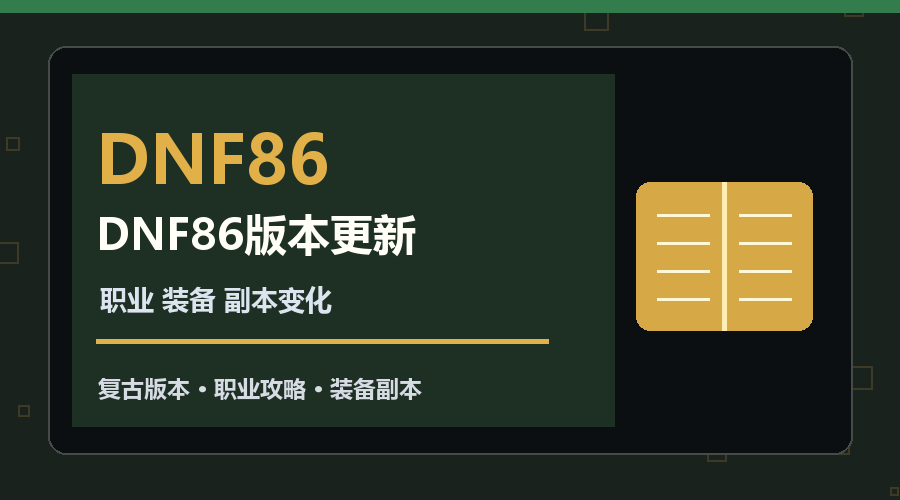 DNF86版本更新怎么看？职业装备与副本变化核对方法