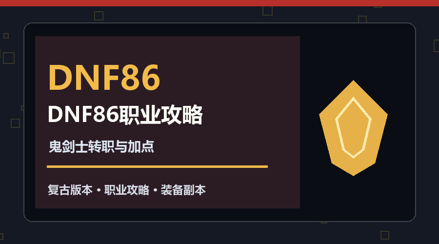 DNF86鬼剑士怎么选职业？刷图手感与养成思路