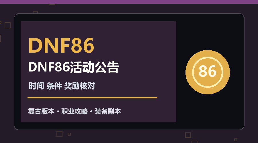 DNF86怀旧服活动参加前要准备什么？实用清单