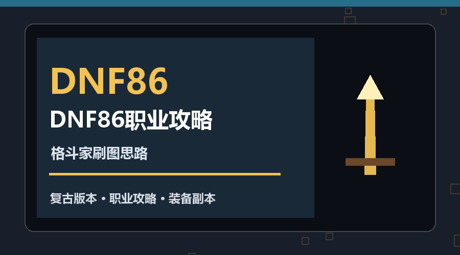DNF86格斗家职业路线：升级加点与刷图建议
